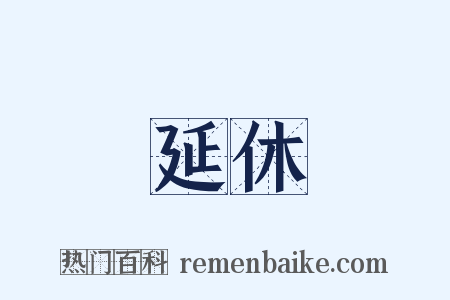 延休是什么意思的图片